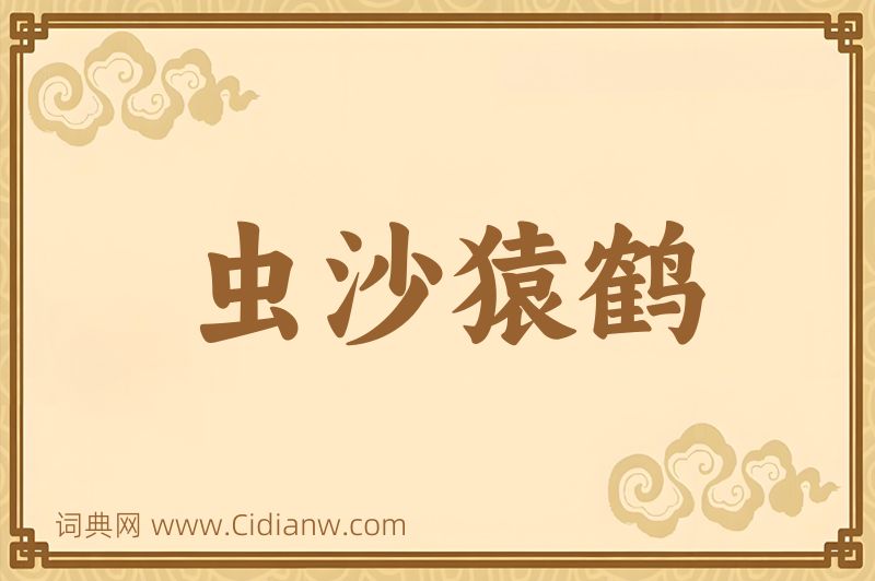 成语虫沙猿鹤图片