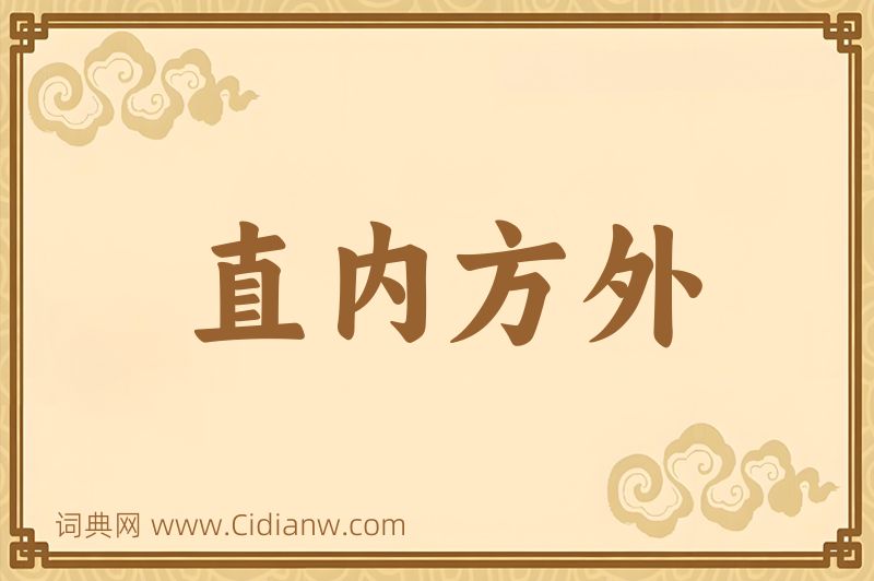 成语直内方外图片