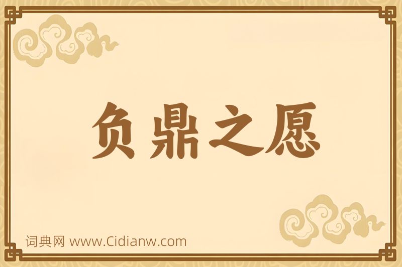 成语负鼎之愿图片