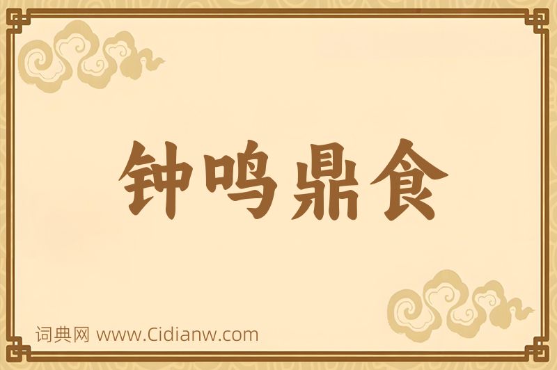 成语钟鸣鼎食图片