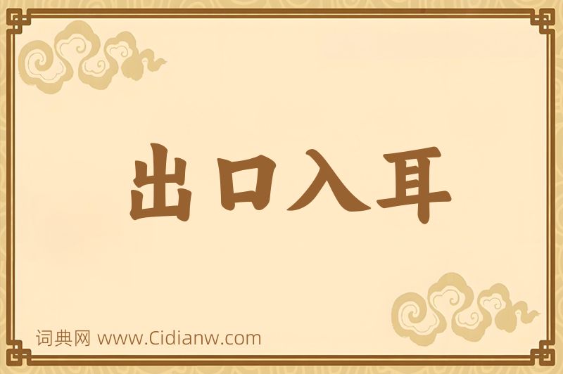 成语出口入耳图片