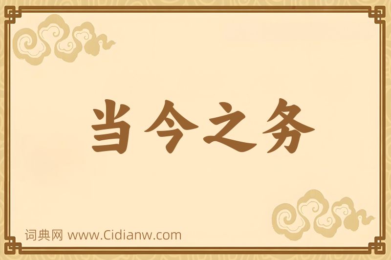 成语当今之务图片