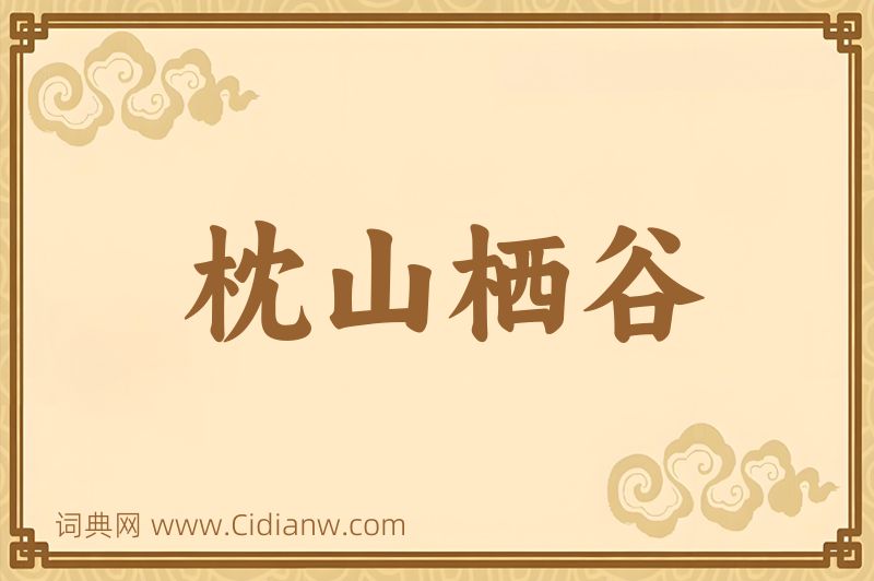 成语枕山栖谷图片