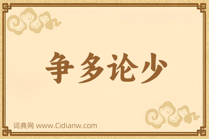 成语争多论少图片