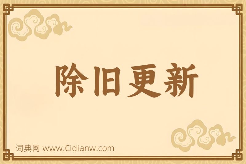 成语除旧更新图片