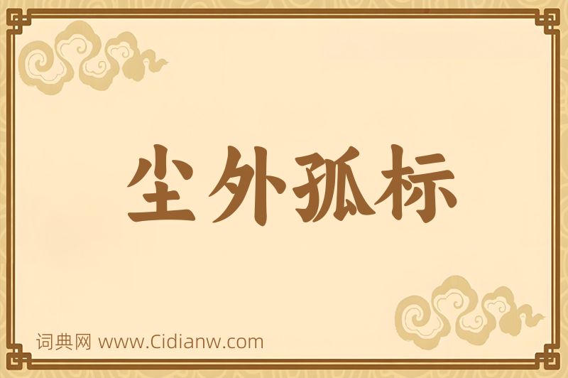 成语尘外孤标图片