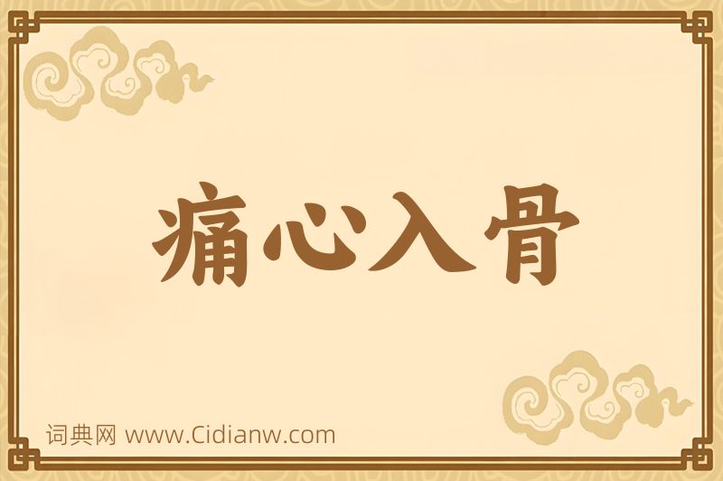 成语痛心入骨图片