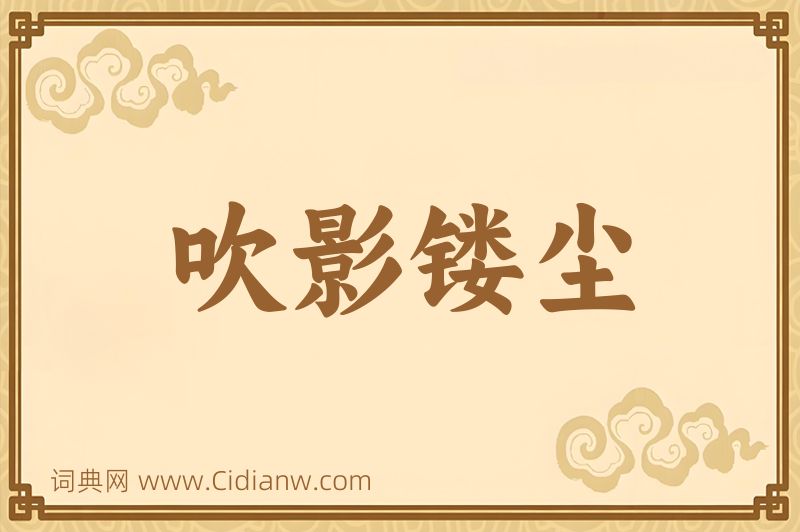 成语吹影镂尘图片