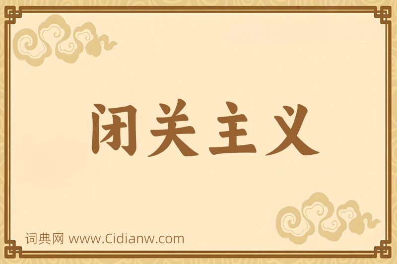 成语闭关主义图片