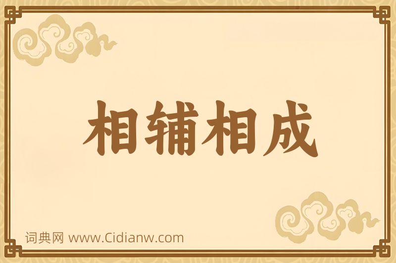 成语相辅相成图片