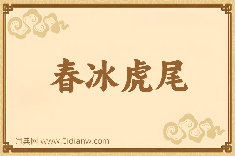 成语春冰虎尾图片