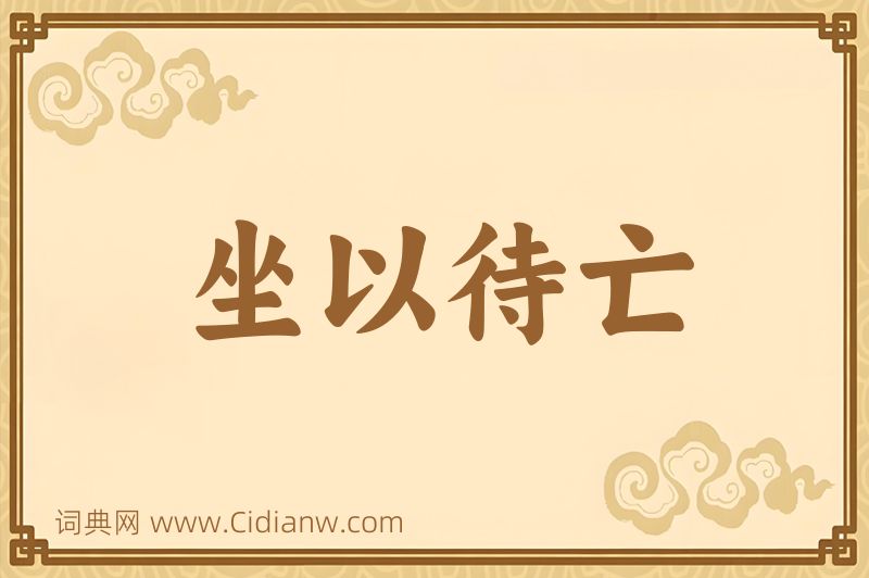 成语坐以待亡图片