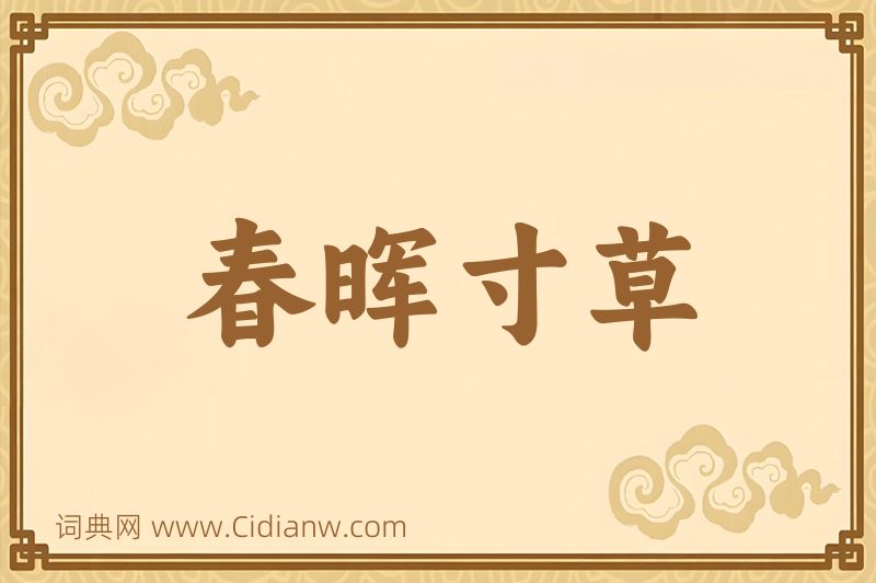 成语春晖寸草图片