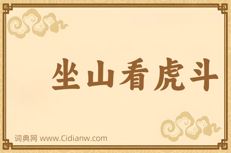 成语坐山看虎斗图片