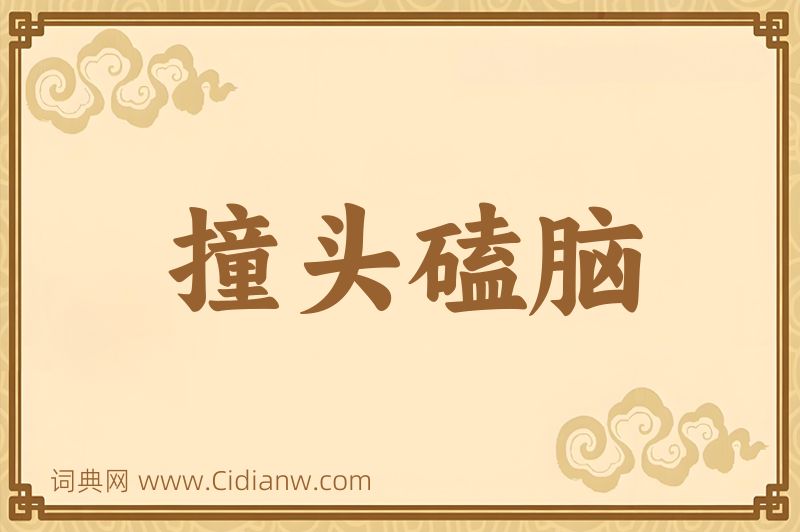 成语撞头磕脑图片