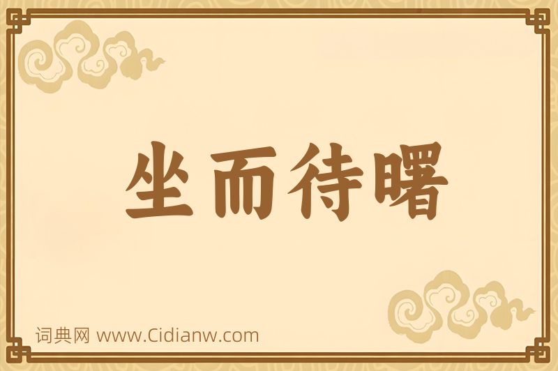 成语坐而待曙图片