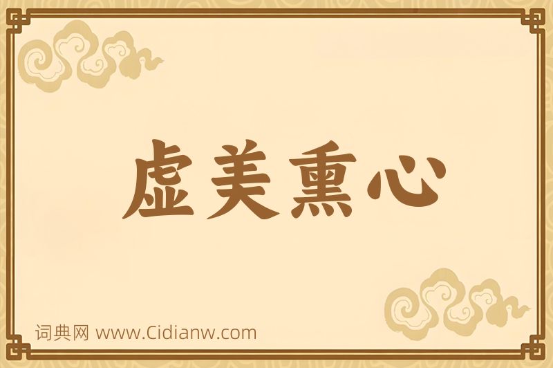 成语虚美熏心图片