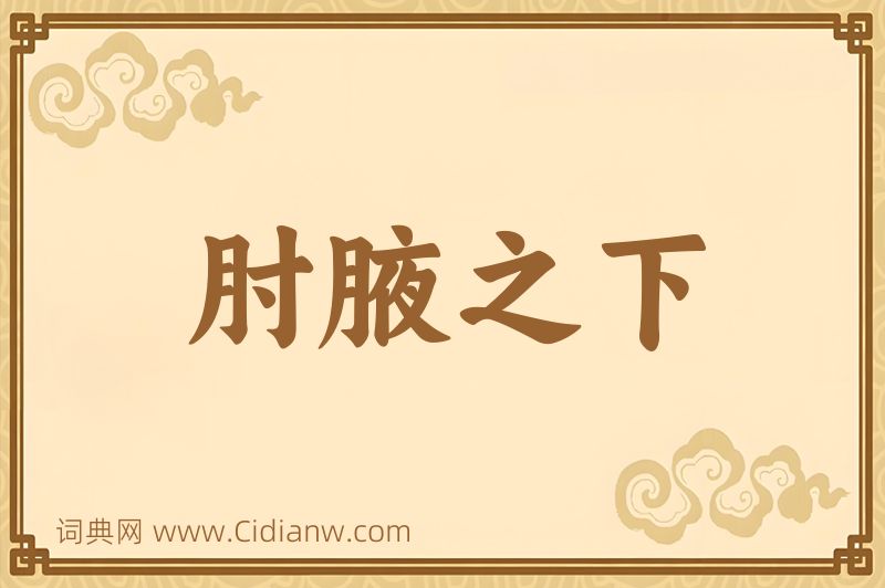 成语肘腋之下图片