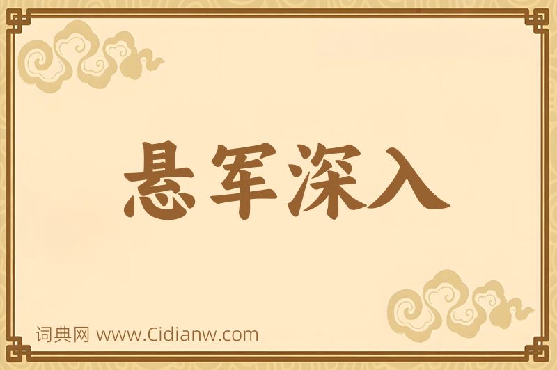 成语悬军深入图片