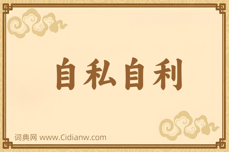 成语自私自利图片
