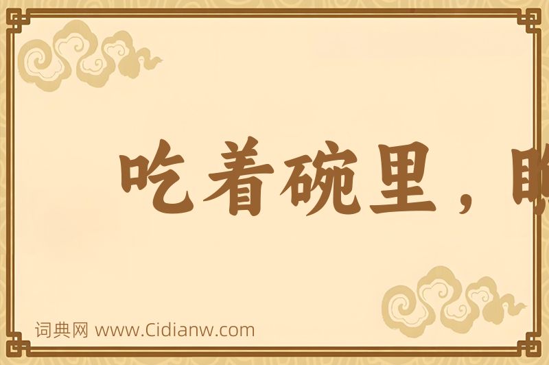 成语吃着碗里，瞧着锅里图片