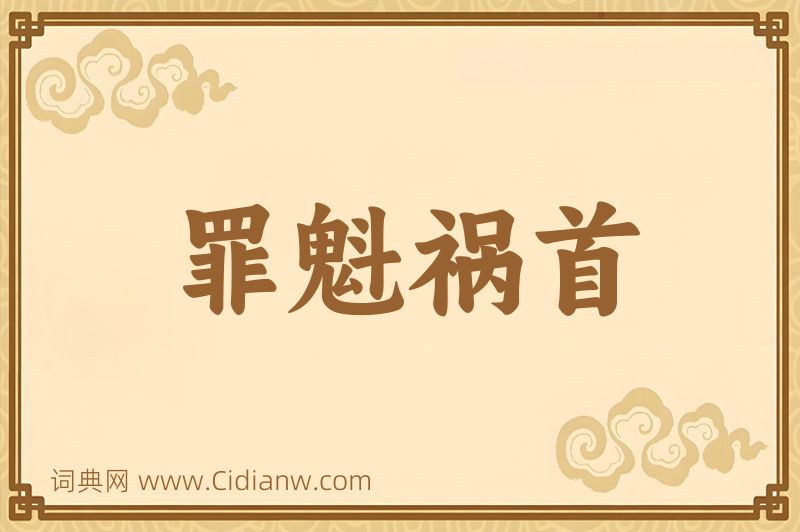 成语罪魁祸首图片