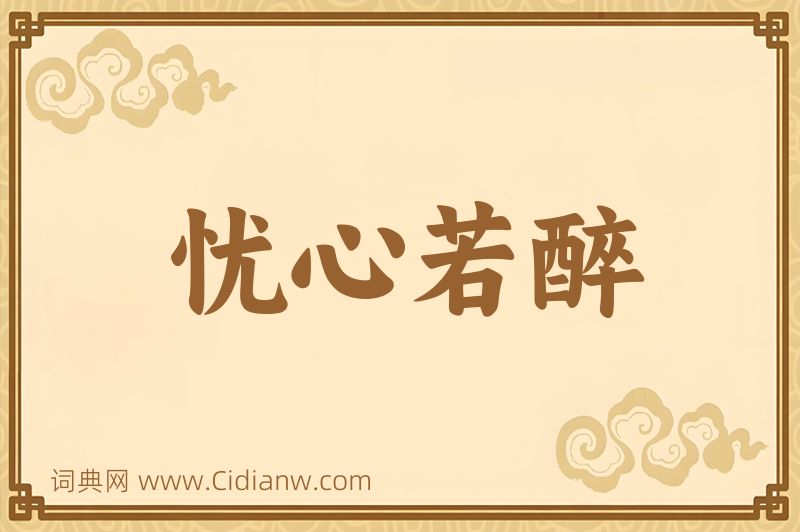 成语忧心若醉图片