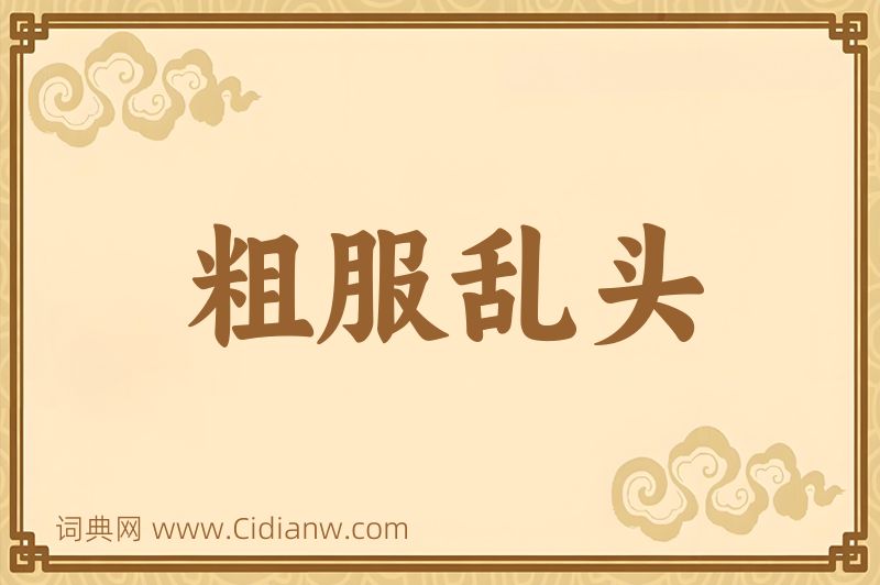 成语粗服乱头图片