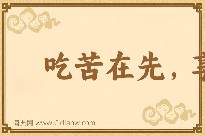 成语吃苦在先，享受在后图片
