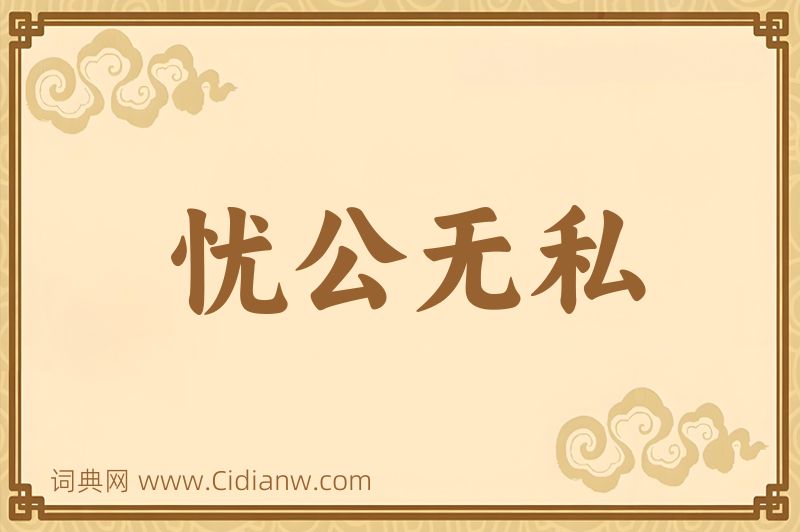 成语忧公无私图片