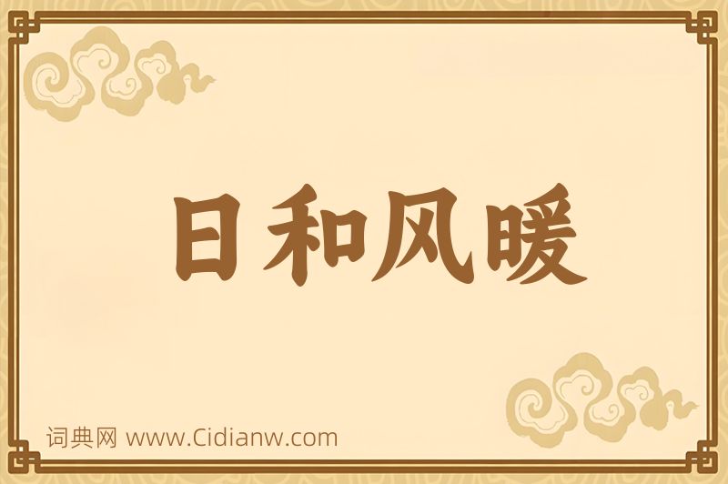 成语日和风暖图片