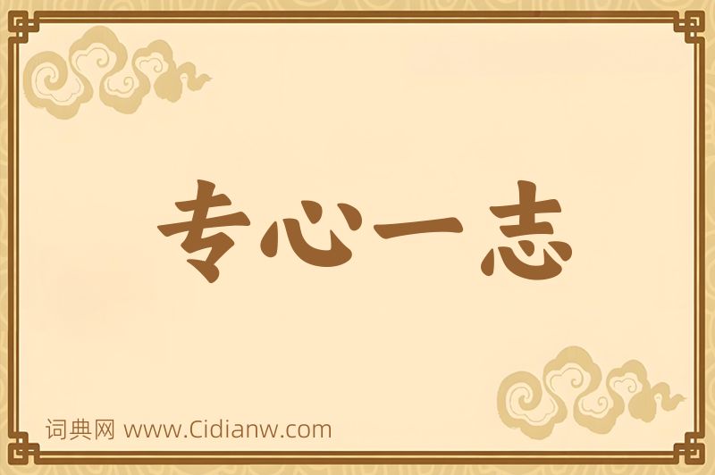 成语专心一志图片