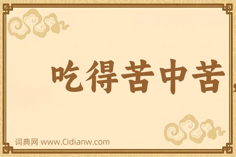 成语吃得苦中苦，方为人上人图片