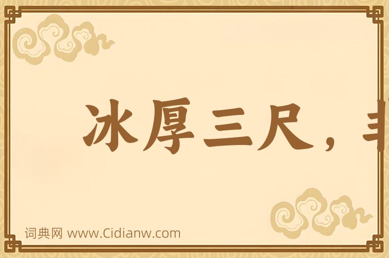 成语冰厚三尺，非一日之寒图片