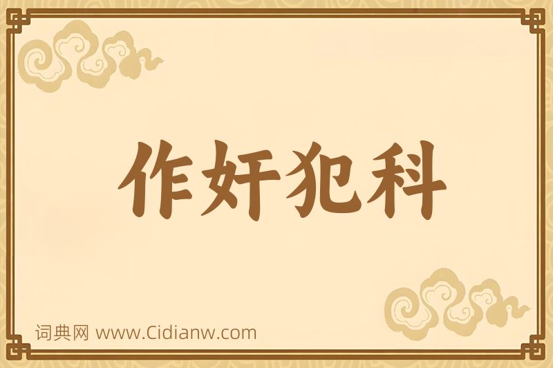 成语作奸犯科图片