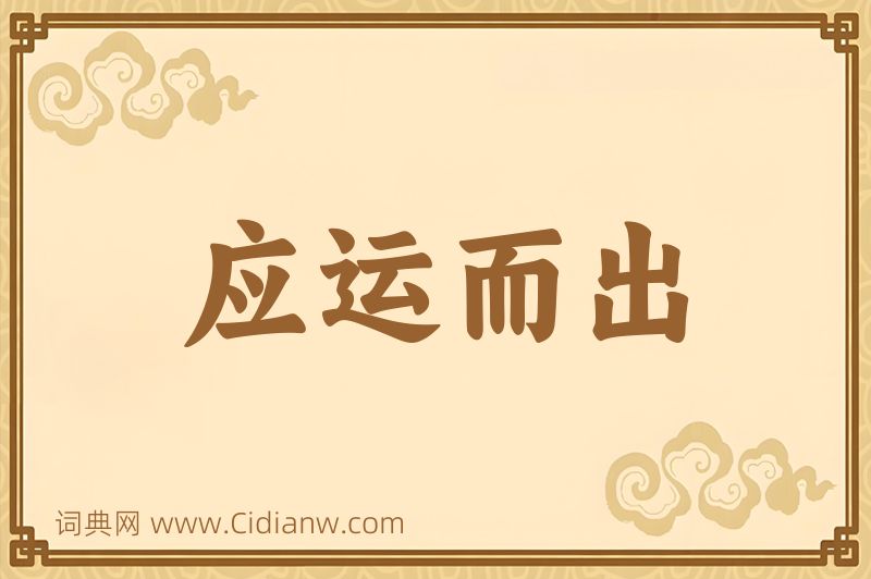 成语应运而出图片