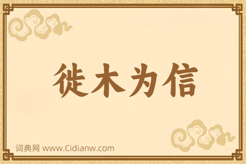 成语徙木为信图片