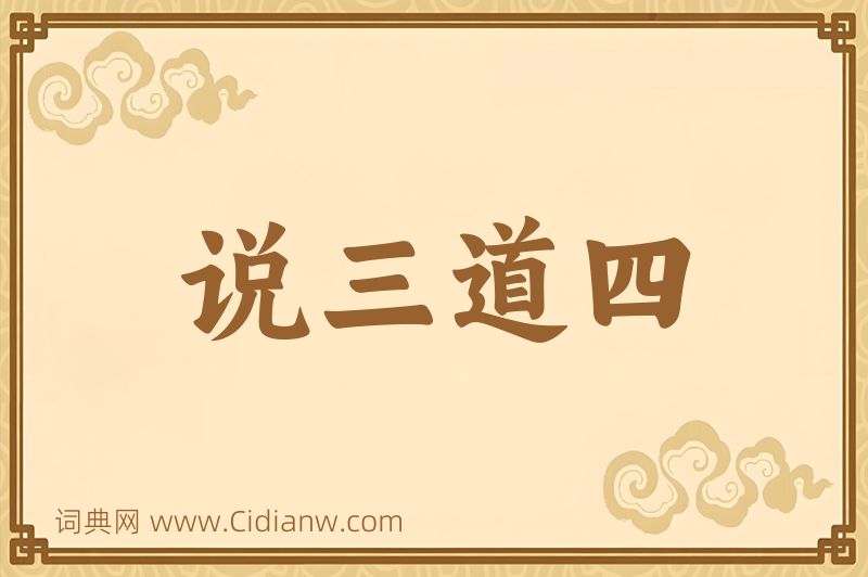 成语说三道四图片