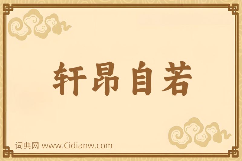 成语轩昂自若图片