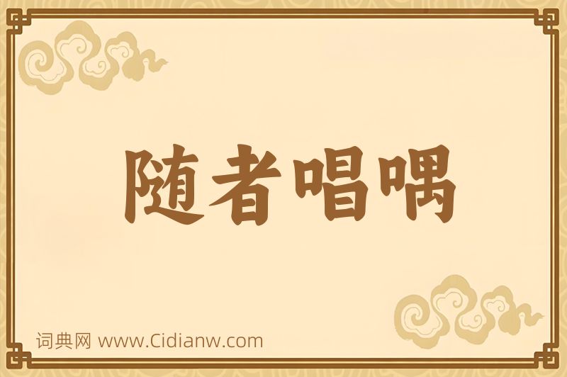 成语随者唱喁图片