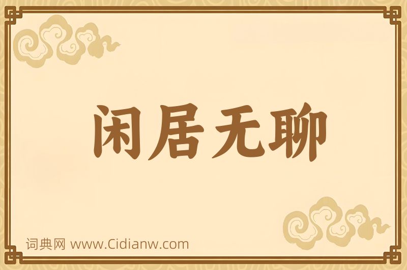 成语闲居无聊图片