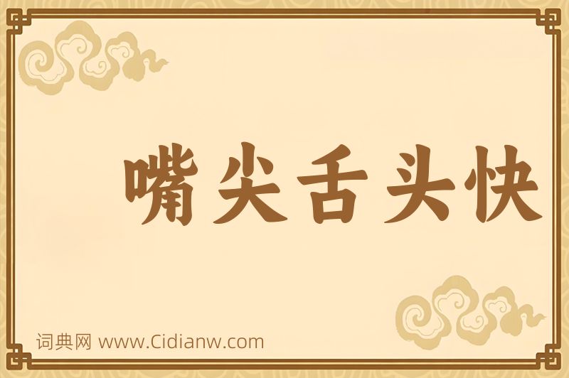 成语嘴尖舌头快图片