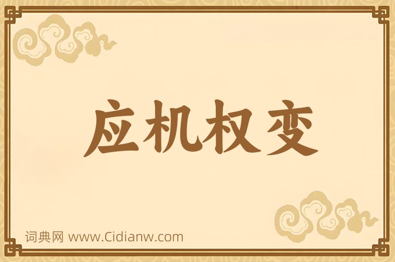 成语应机权变图片