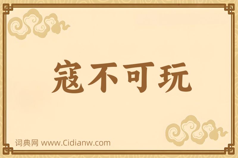 成语寇不可玩图片