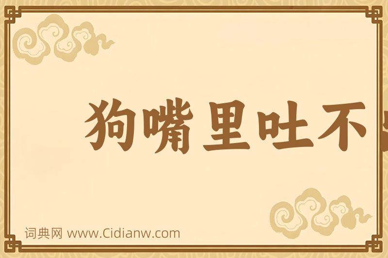 成语狗嘴里吐不出象牙图片