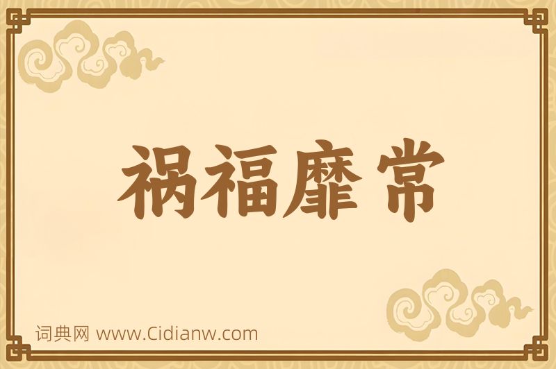 成语祸福靡常图片