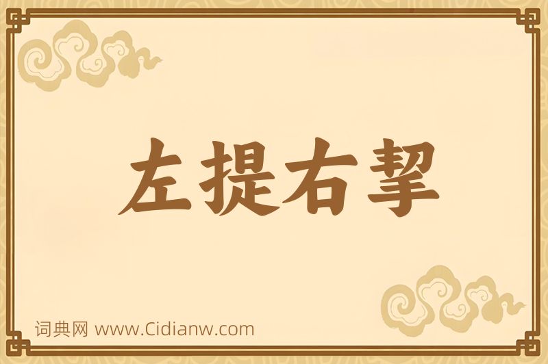 成语左提右挈图片