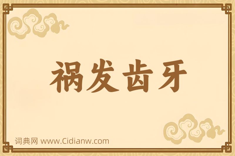 成语祸发齿牙图片