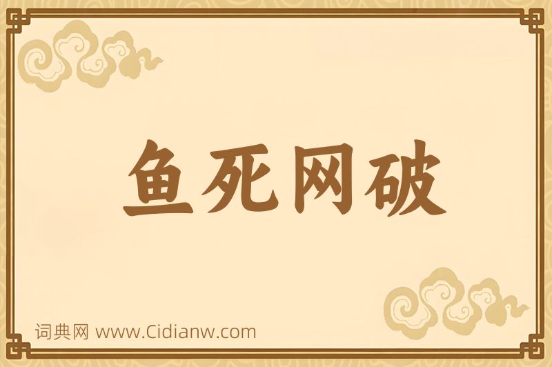 成语鱼死网破图片