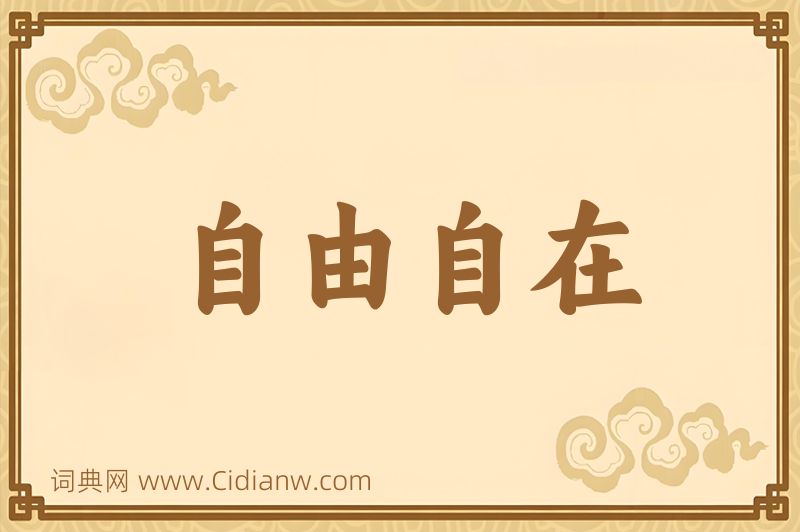 成语自由自在图片